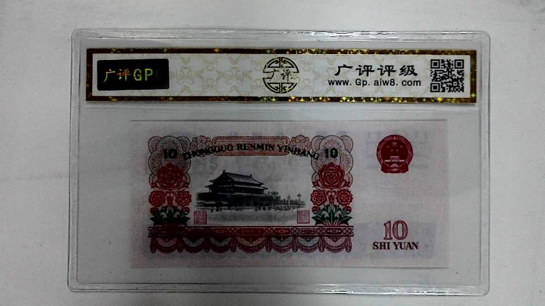 1965年拾圆