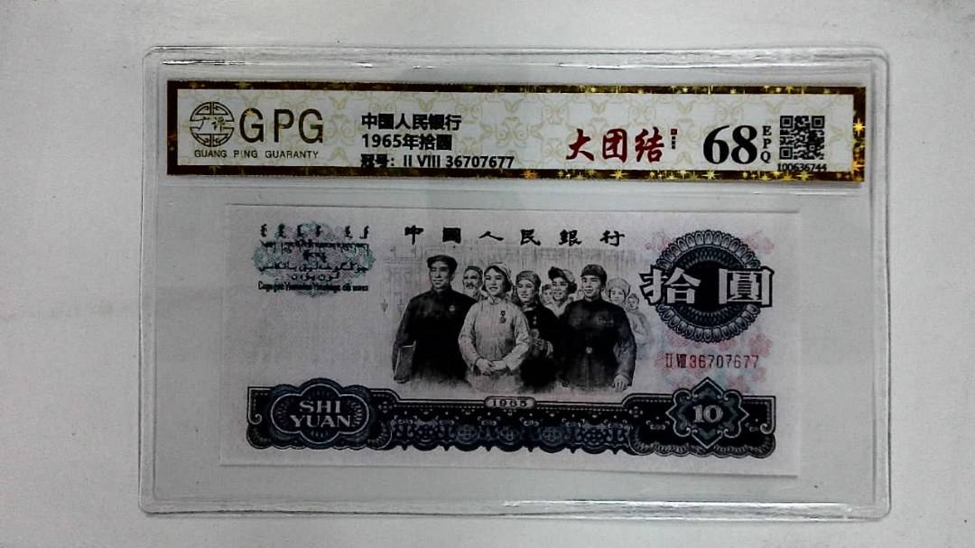 1965年拾圆