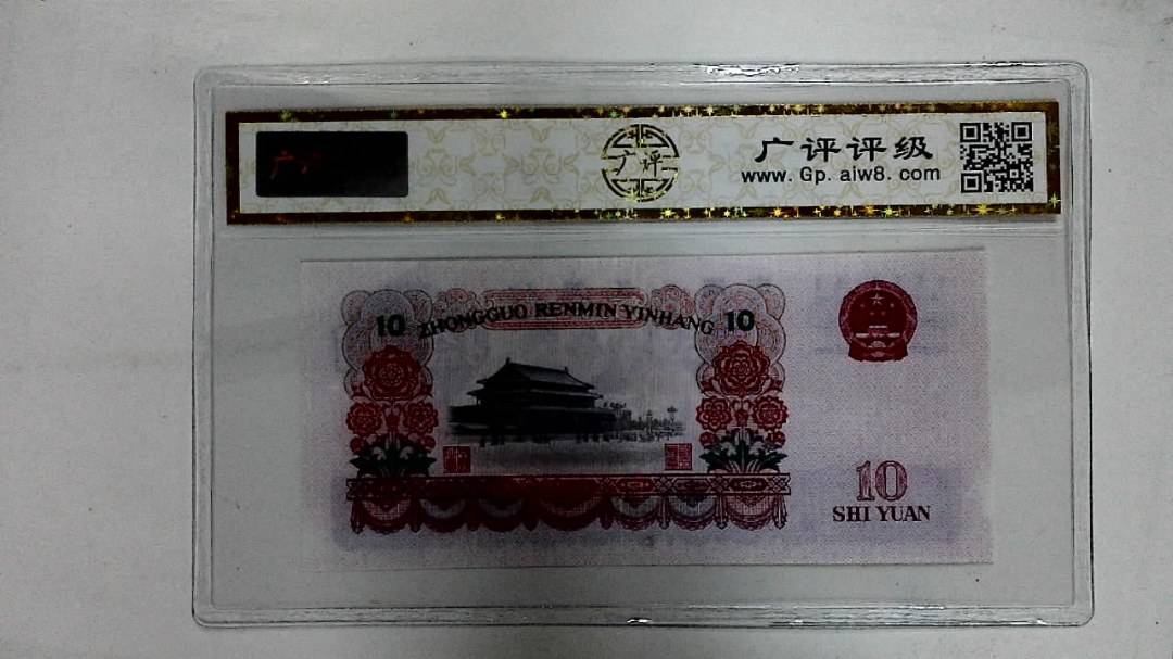 1965年拾圆
