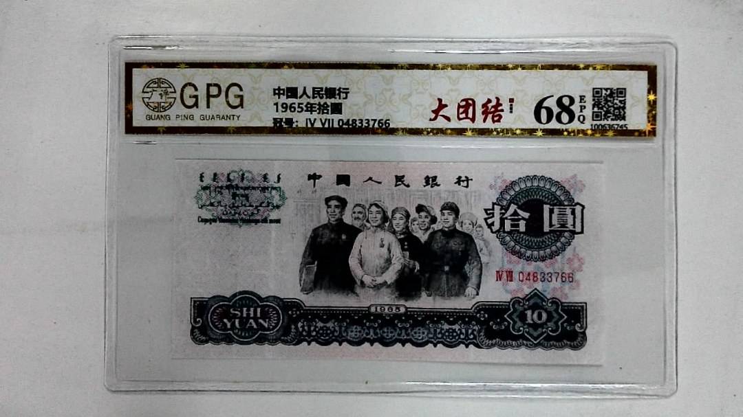 1965年拾圆