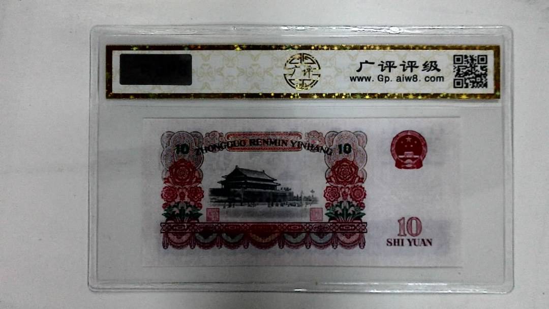 1965年拾圆