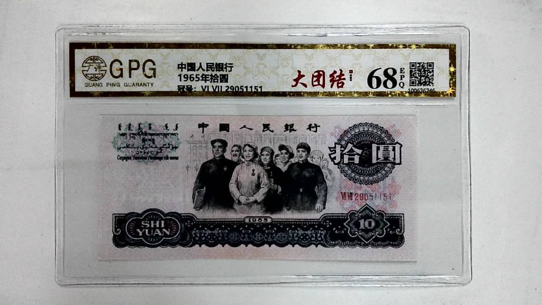 1965年拾圆