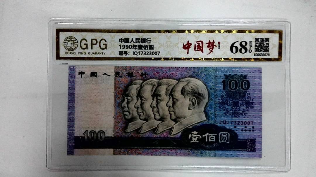 1990年壹佰圆