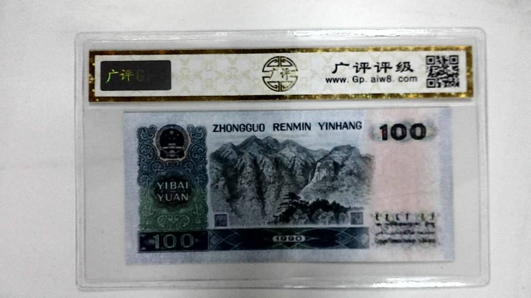 1990年壹佰圆