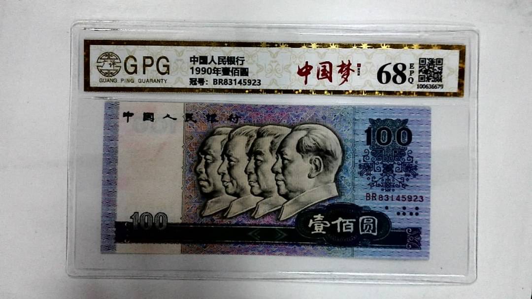 1990年壹佰圆