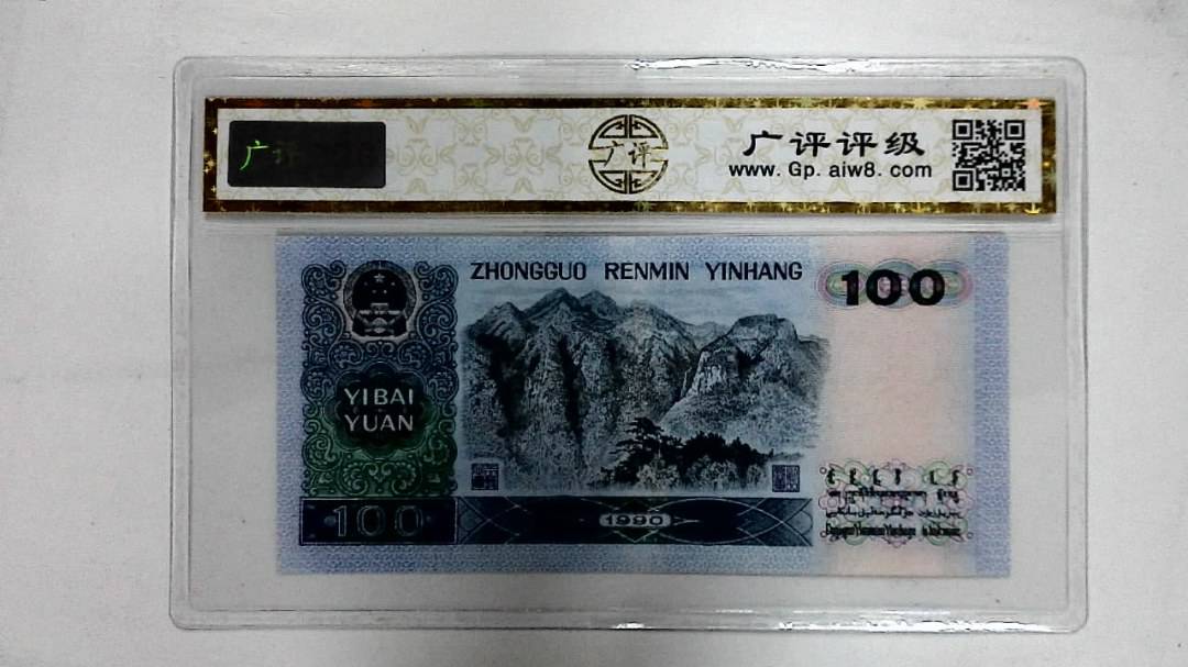 1990年壹佰圆