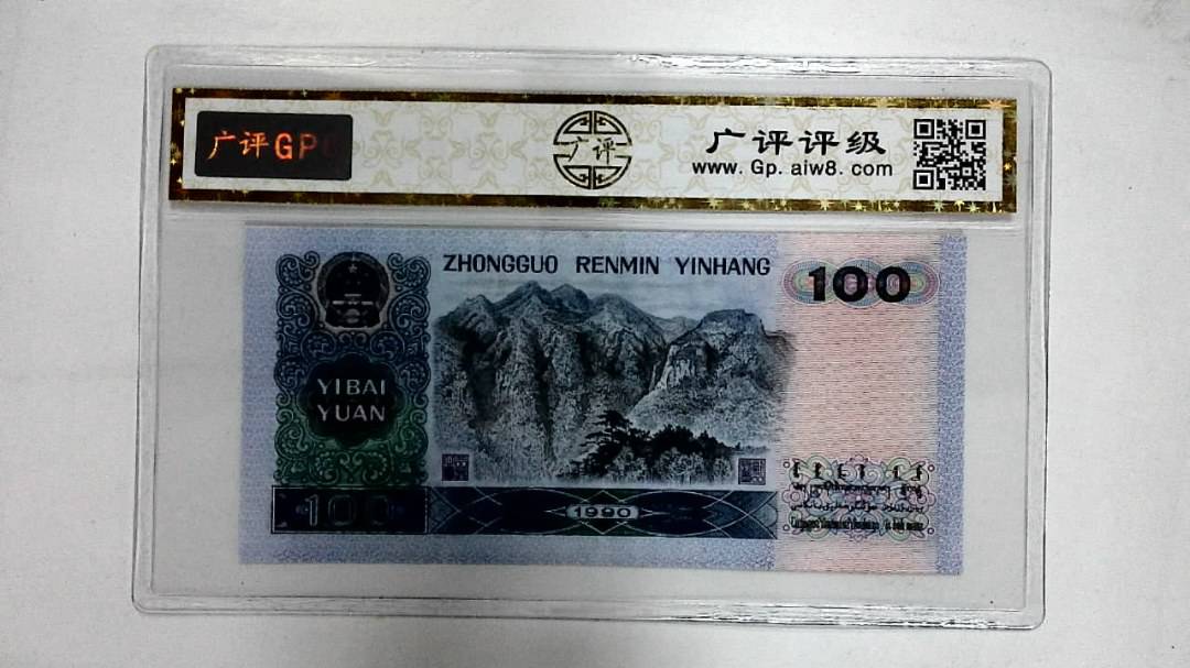 1990年壹佰圆