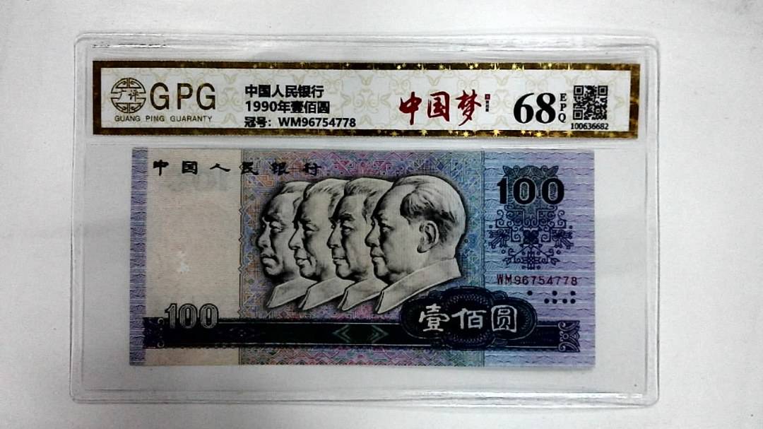 1990年壹佰圆