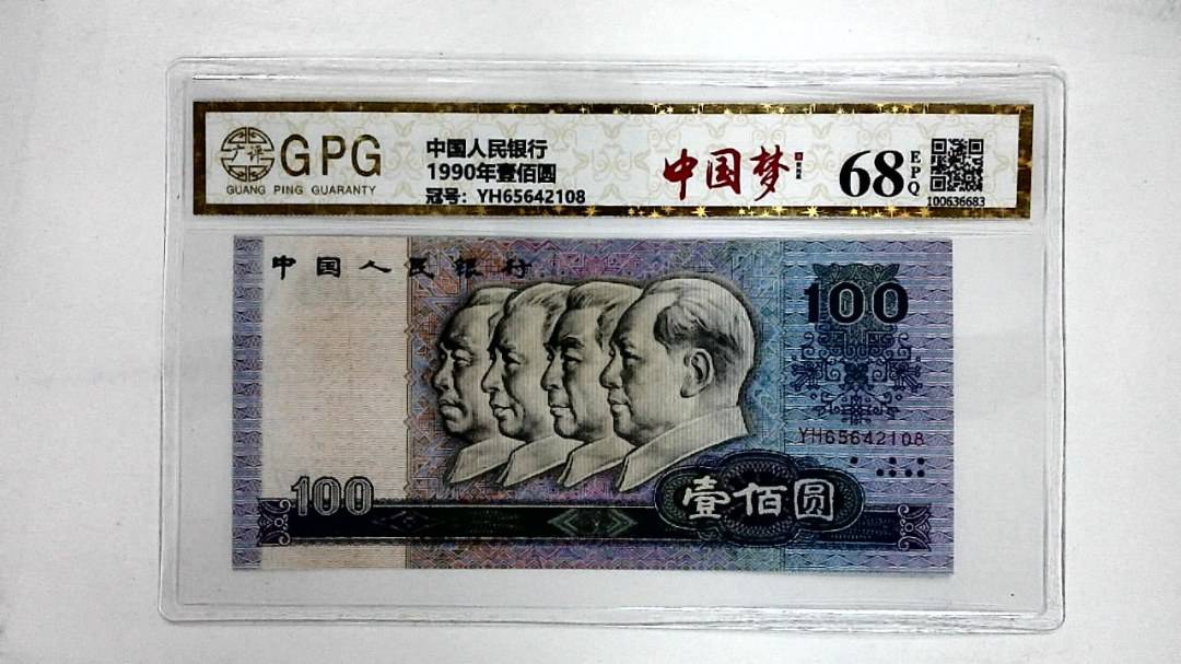 1990年壹佰圆
