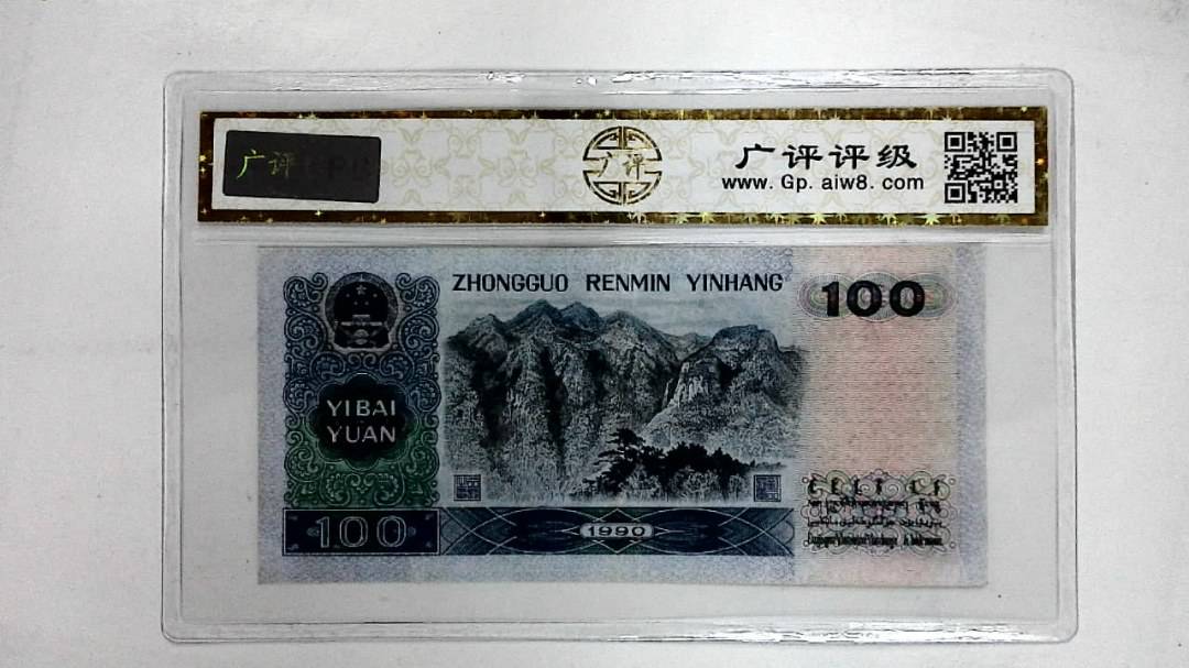 1990年壹佰圆