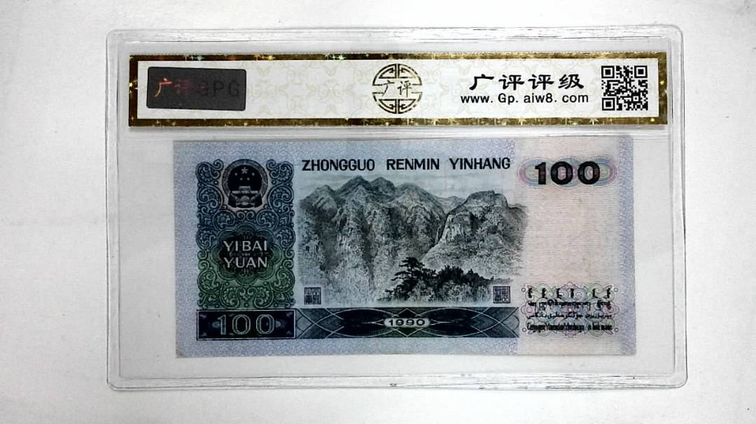 1990年壹佰圆