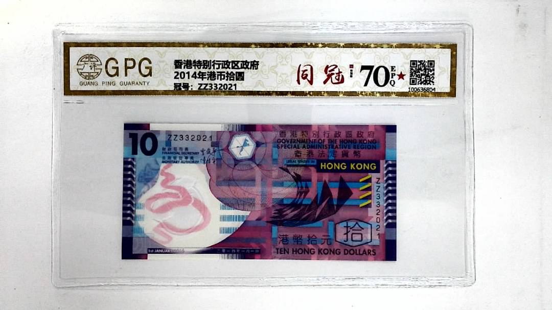 2014年港币拾圆