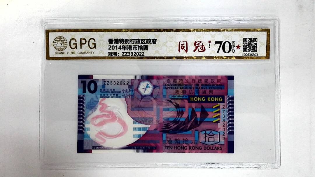 2014年港币拾圆