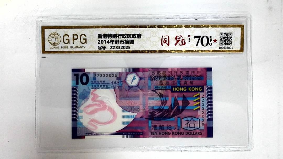 2014年港币拾圆