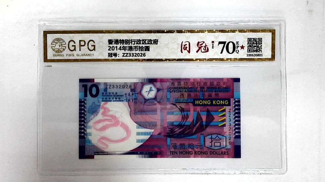 2014年港币拾圆