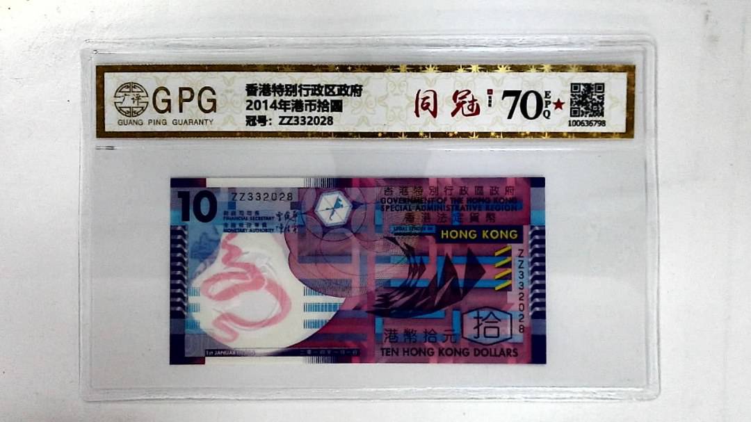 2014年港币拾圆