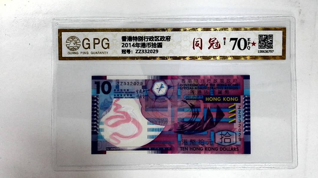 2014年港币拾圆