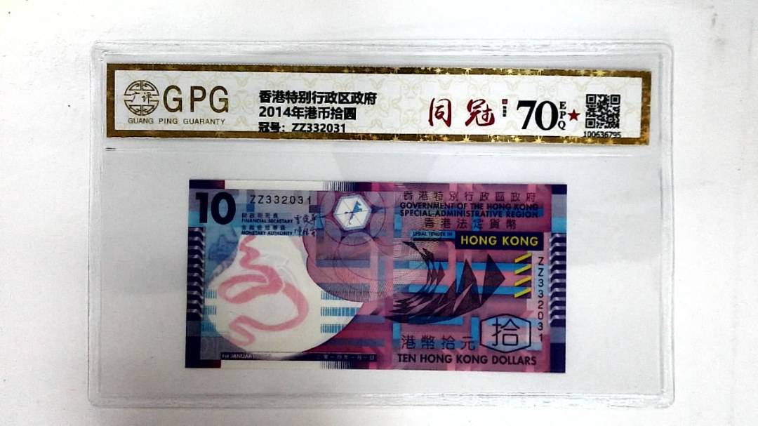 2014年港币拾圆