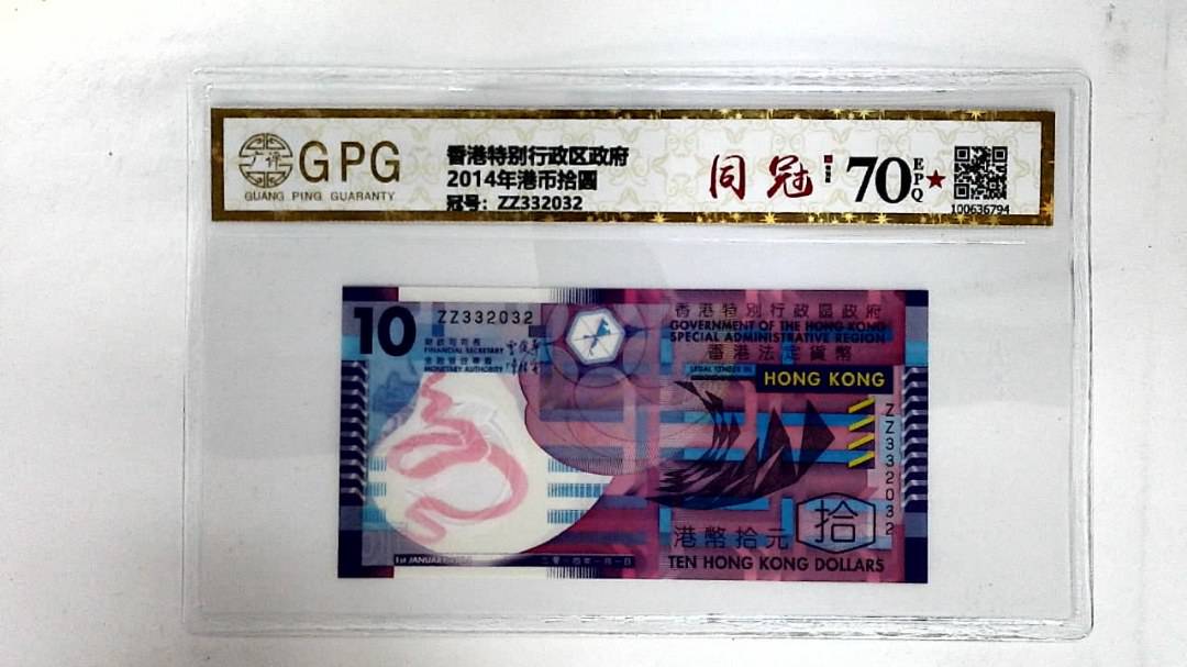 2014年港币拾圆