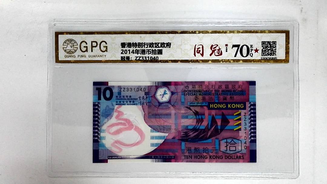 2014年港币拾圆