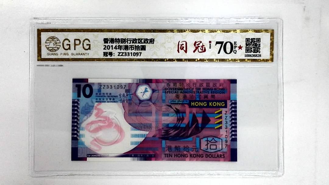 2014年港币拾圆
