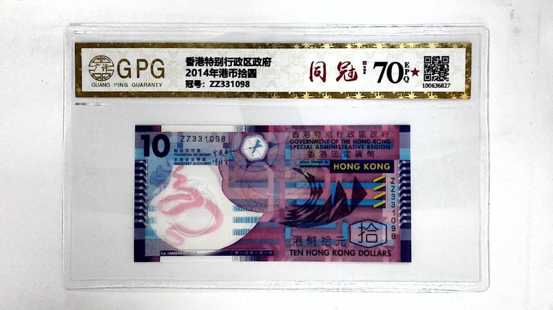 2014年港币拾圆