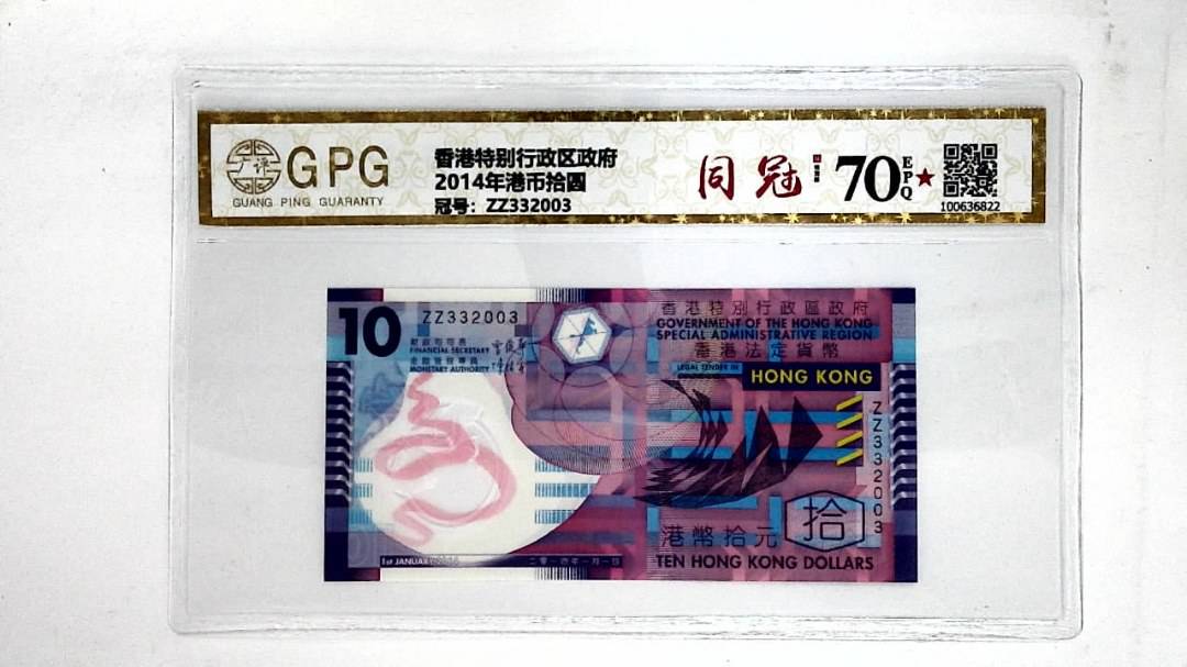 2014年港币拾圆