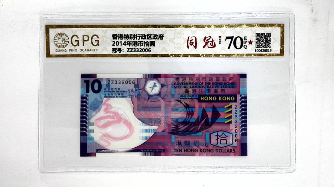 2014年港币拾圆