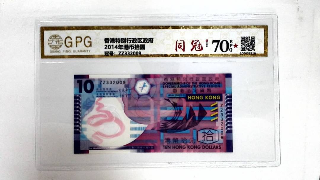 2014年港币拾圆