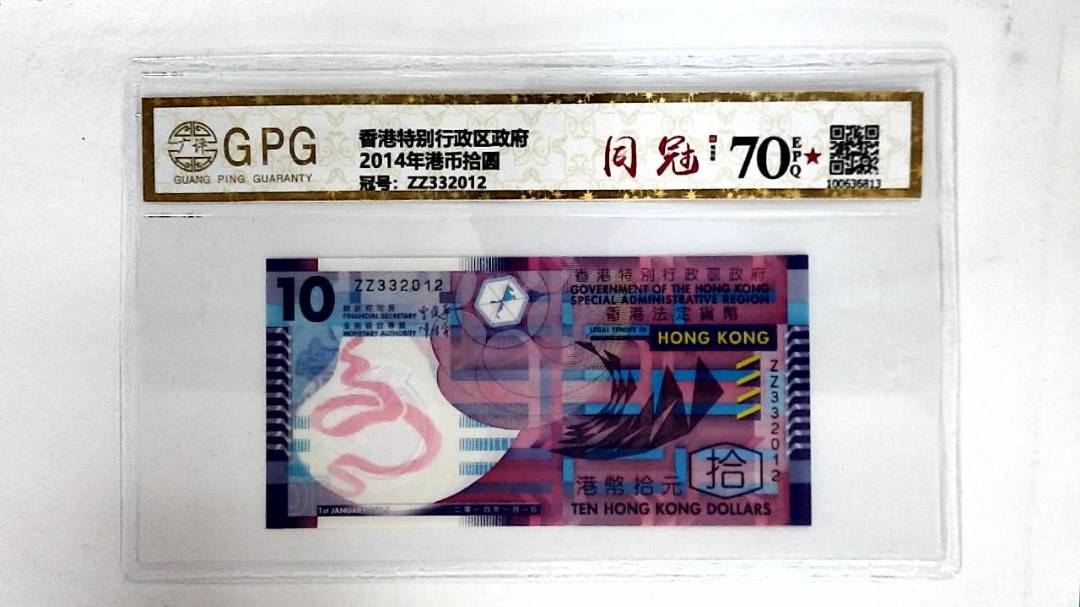 2014年港币拾圆