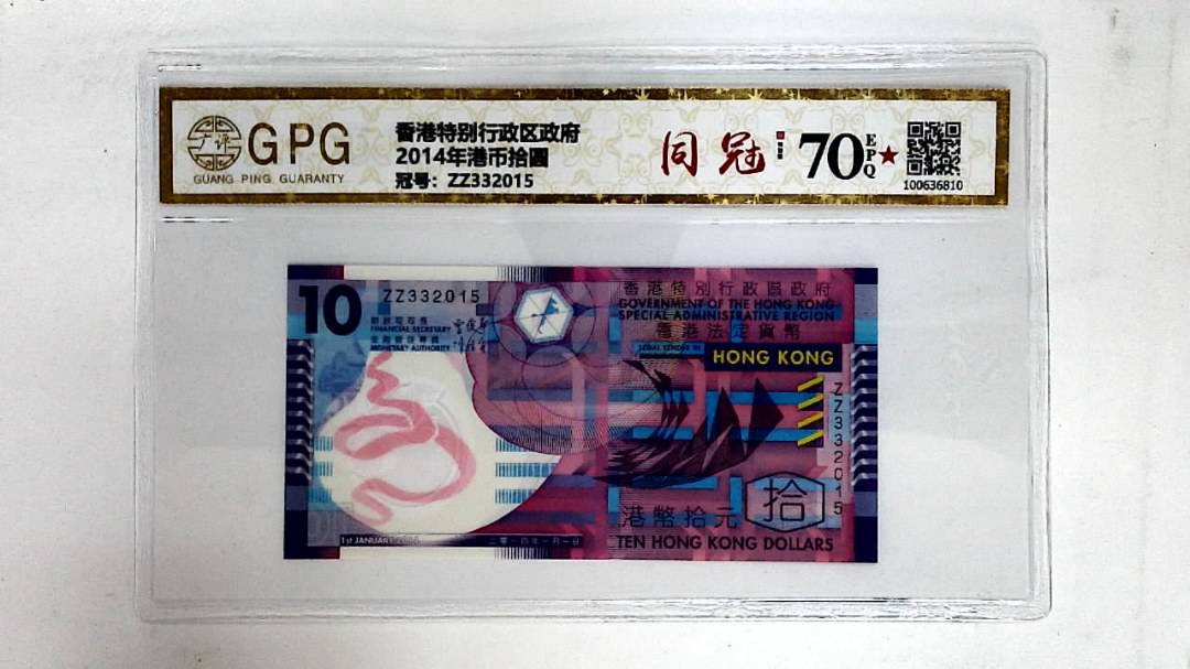 2014年港币拾圆