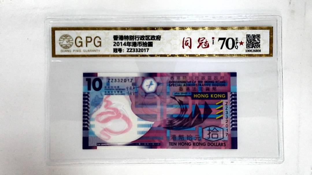 2014年港币拾圆