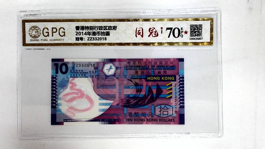 2014年港币拾圆