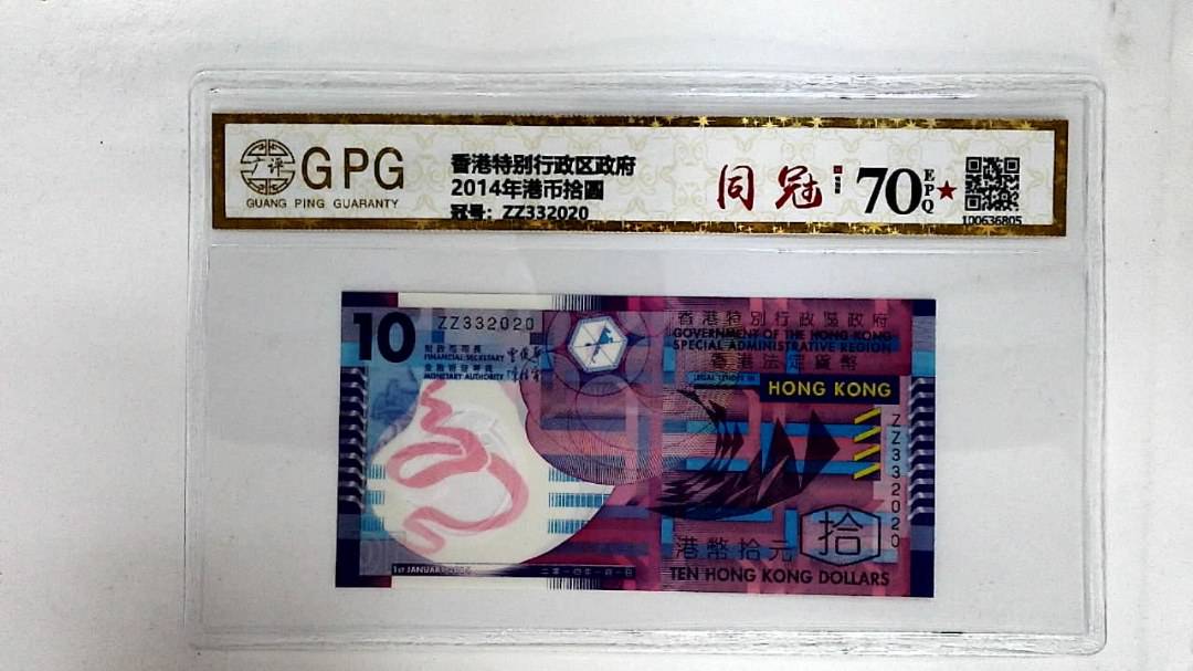 2014年港币拾圆