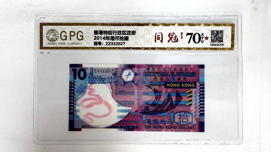 2014年港币拾圆