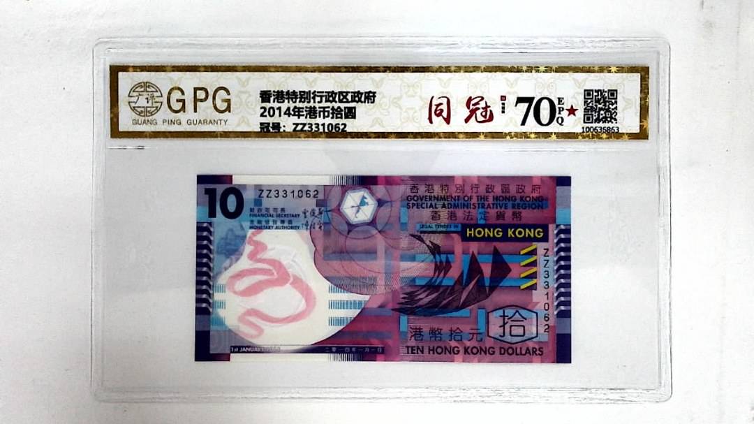 2014年港币拾圆