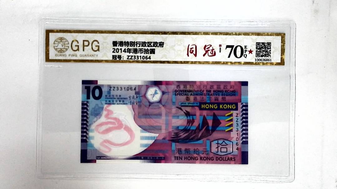 2014年港币拾圆