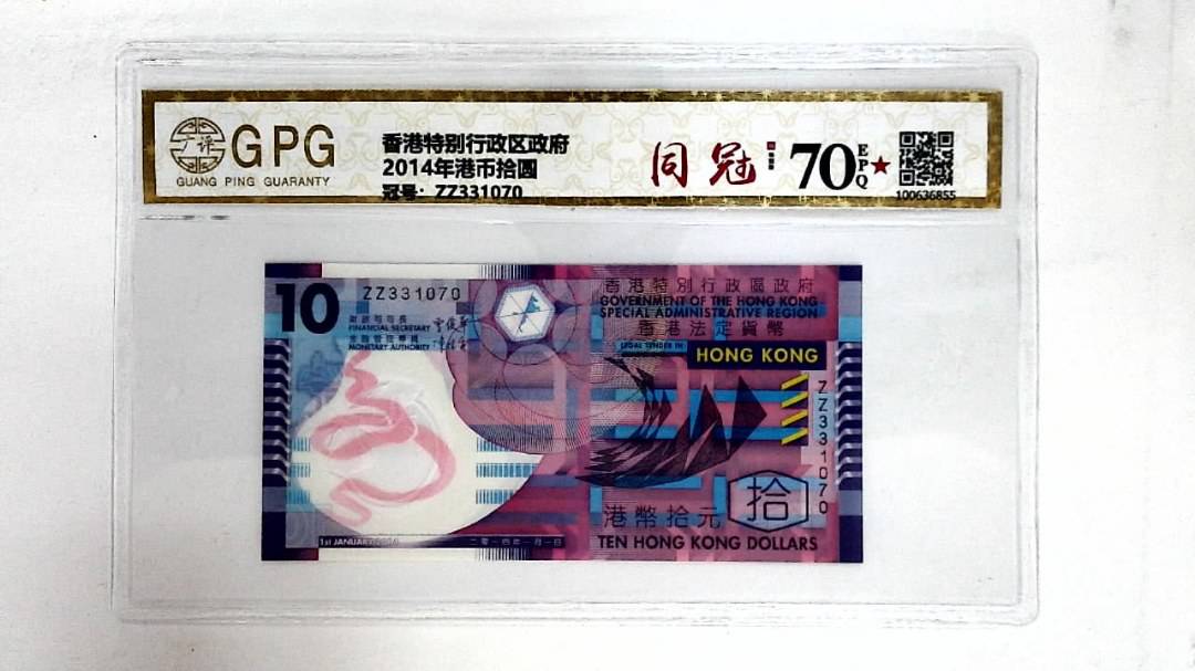 2014年港币拾圆