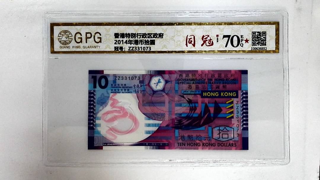 2014年港币拾圆
