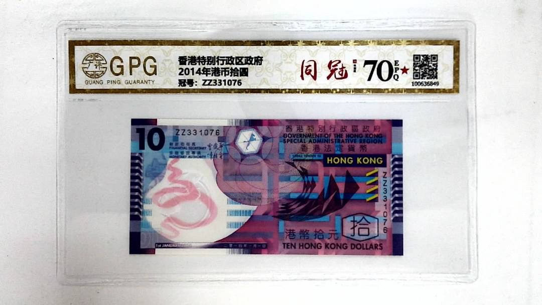2014年港币拾圆