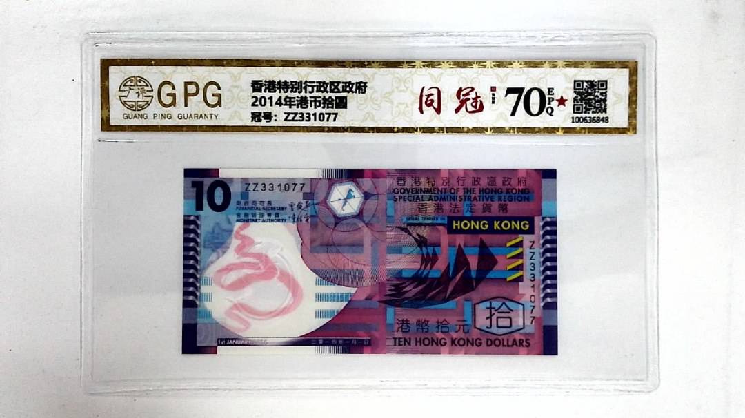 2014年港币拾圆