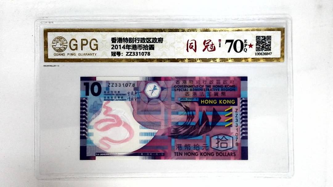 2014年港币拾圆