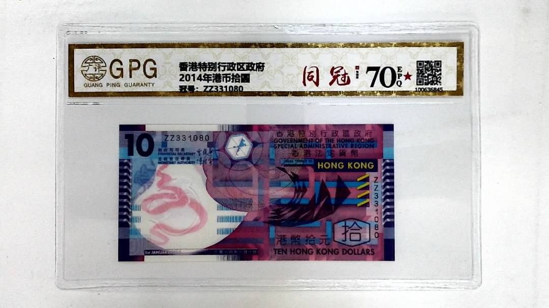 2014年港币拾圆