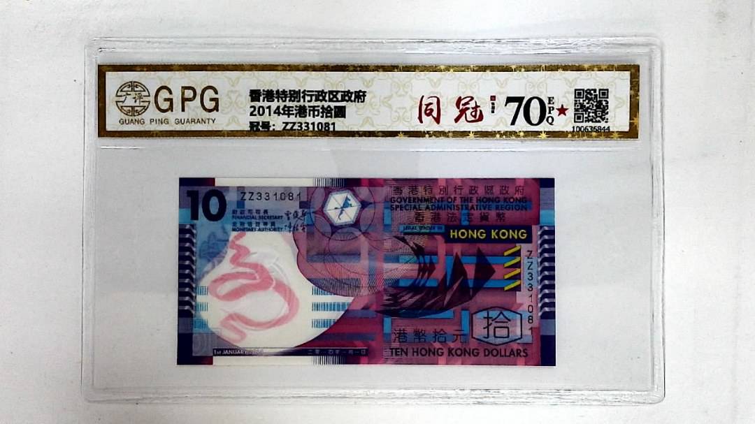 2014年港币拾圆