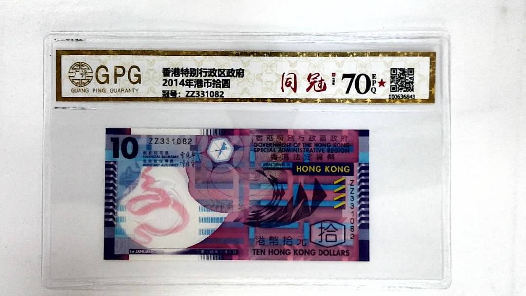 2014年港币拾圆