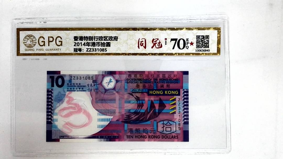 2014年港币拾圆