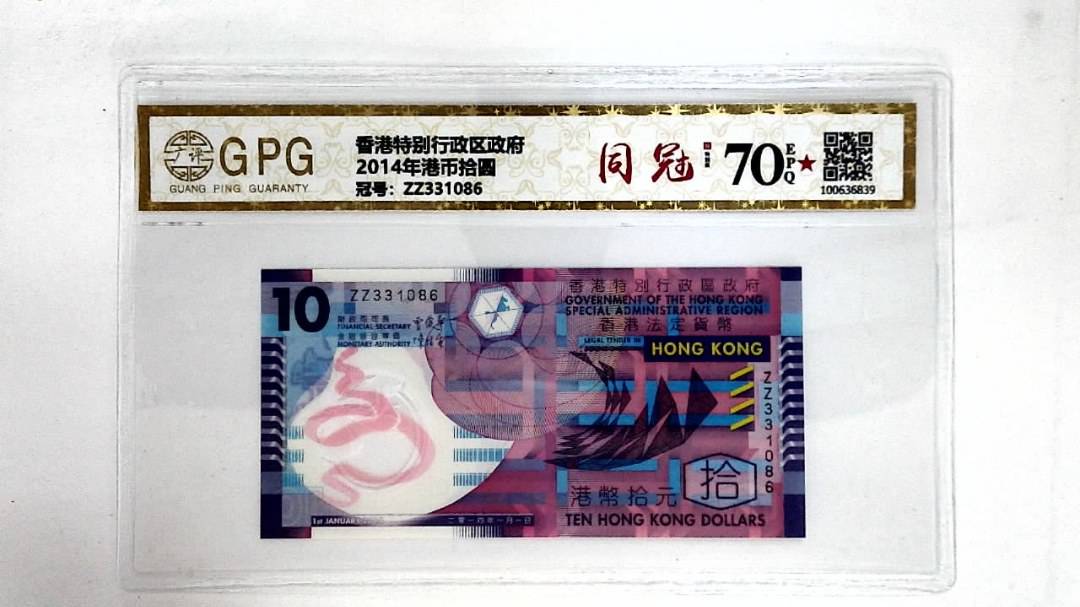 2014年港币拾圆