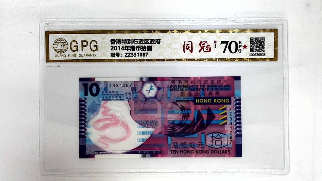 2014年港币拾圆