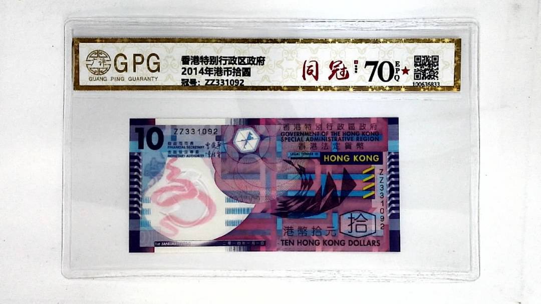 2014年港币拾圆