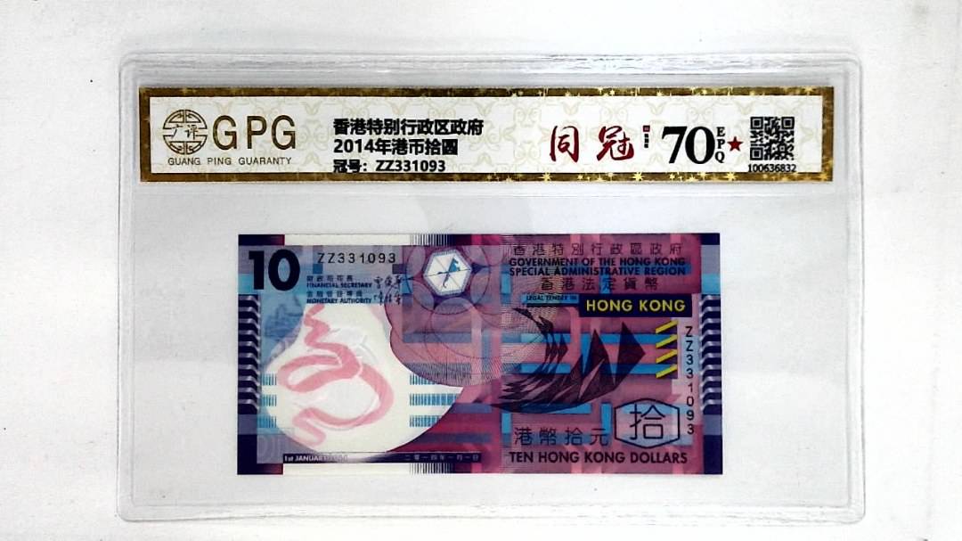 2014年港币拾圆
